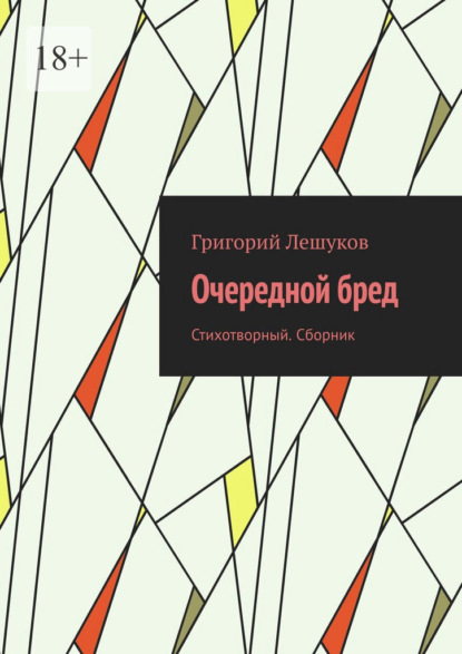 Очередной бред. Стихотворный. Сборник - Григорий Лешуков