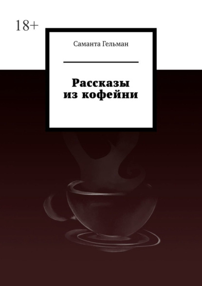 Рассказы из кофейни — Саманта Гельман