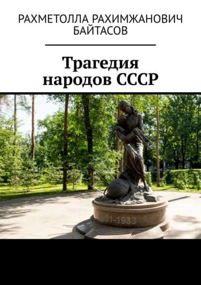 Трагедия народов СССР — Рахметолла Рахимжанович Байтасов