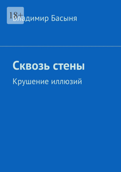 Сквозь стены. Крушение иллюзий - Владимир Басыня