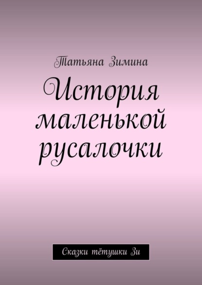 История маленькой русалочки. Сказки тётушки Зи - Татьяна Зимина