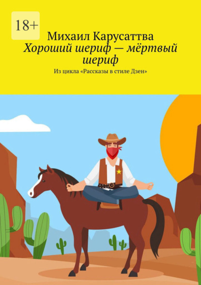 Хороший шериф – мёртвый шериф. Из цикла «Рассказы в стиле Дзен» - Михаил Карусаттва