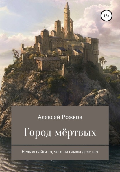 Город Мёртвых — Алексей Анатольевич Рожков