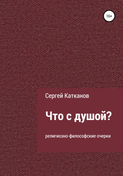 Что с душой? - Сергей Юрьевич Катканов