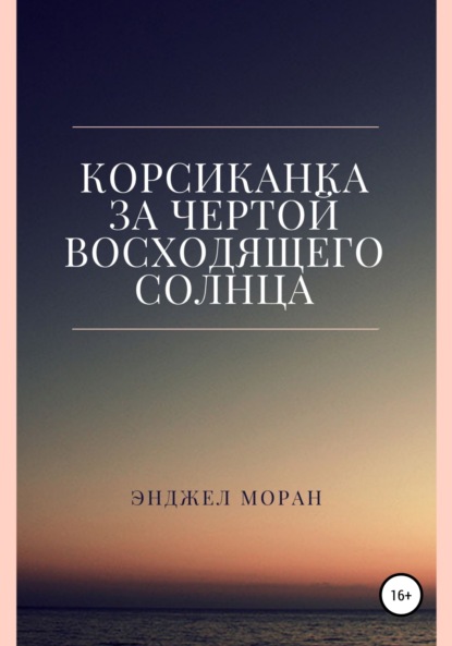 Корсиканка. За чертой восходящего солнца — Энджел Моран