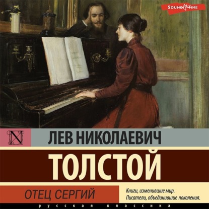 Отец Сергий - Лев Толстой