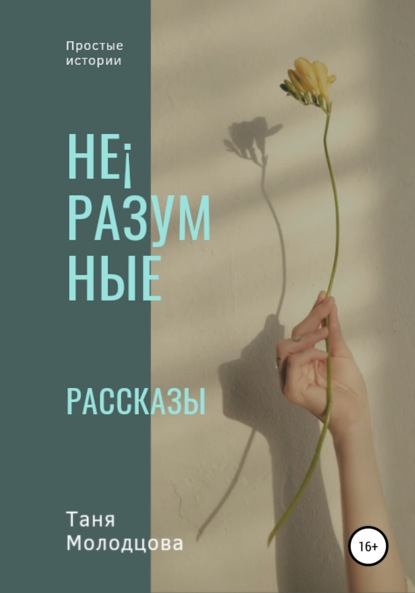 Не?разумные рассказы - Таня Молодцова