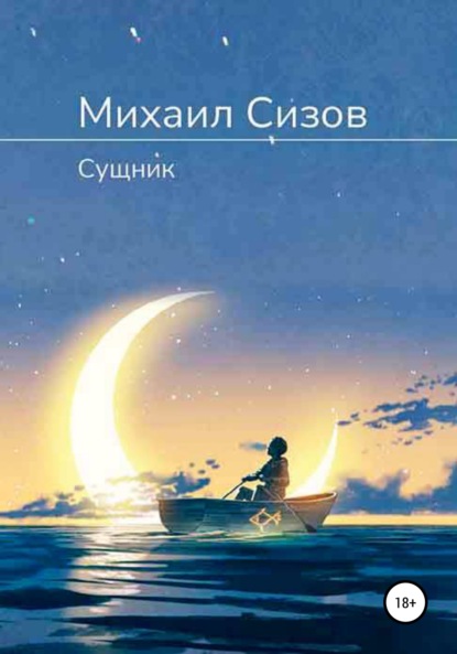 Сущник — Михаил Сизов