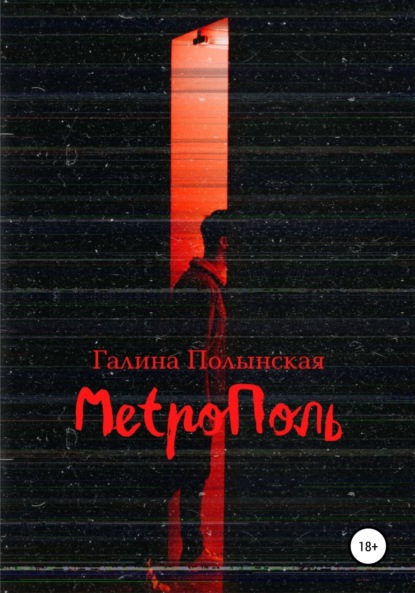 Метрополь - Галина Полынская