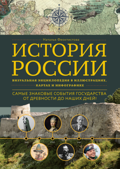 История России. Визуальная энциклопедия в иллюстрациях, картах и инфографике — Наталья Феоктистова