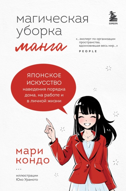 Манга Магическая уборка. Японское искусство наведения порядка дома, на работе и в личной жизни - Мари Кондо