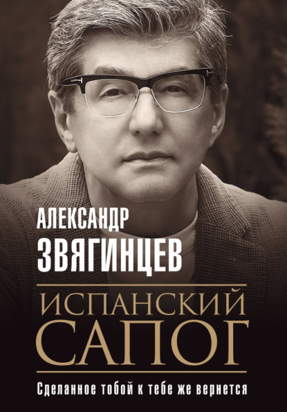 Испанский сапог. Нам есть чем удивить друг друга - Александр Звягинцев