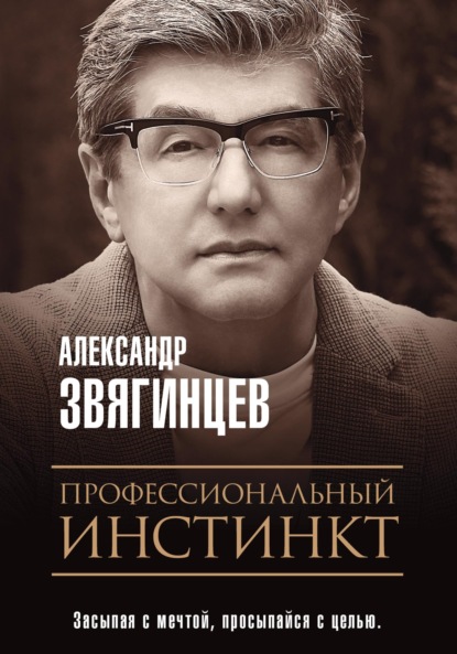 Профессиональный инстинкт - Александр Звягинцев