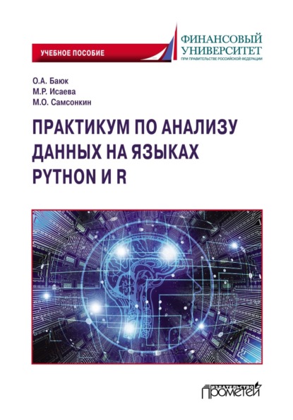 Практикум по анализу данных на языках Python и R - О. А. Баюк