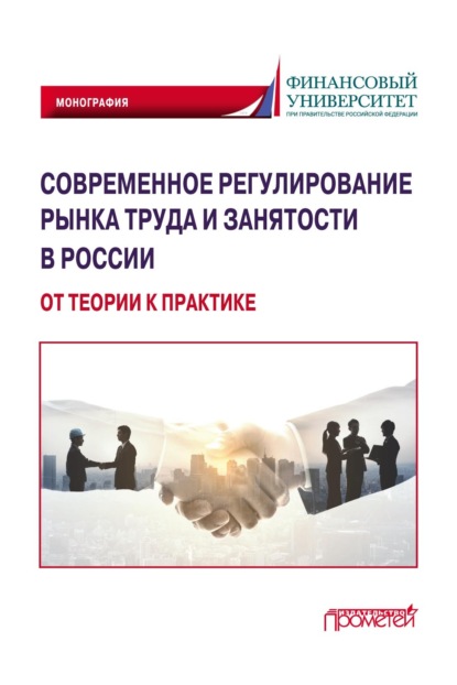 Современное регулирование рынка труда и занятости в России – от теории к практике - Марина Олеговна Буянова