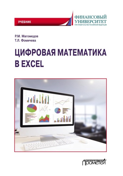 Цифровая математика в Excel - Р. М. Магомедов