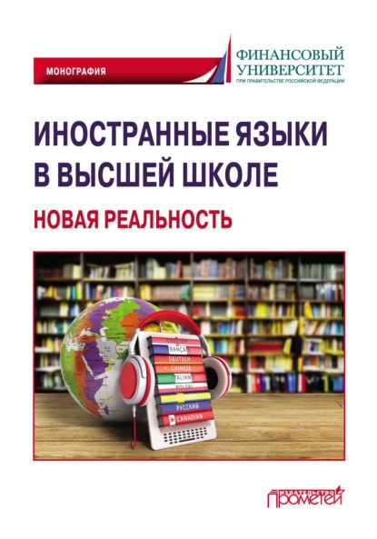 Иностранные языки в высшей школе: новая реальность - Коллектив авторов