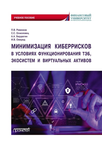 Минимизация киберрисков в условиях функционирования ТЭБ, экосистем и виртуальных активов - П. В. Ревенков