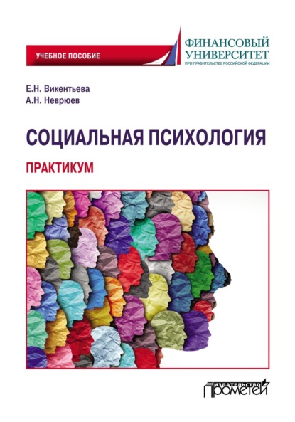 Социальная психология. Практикум — А. Н. Неврюев