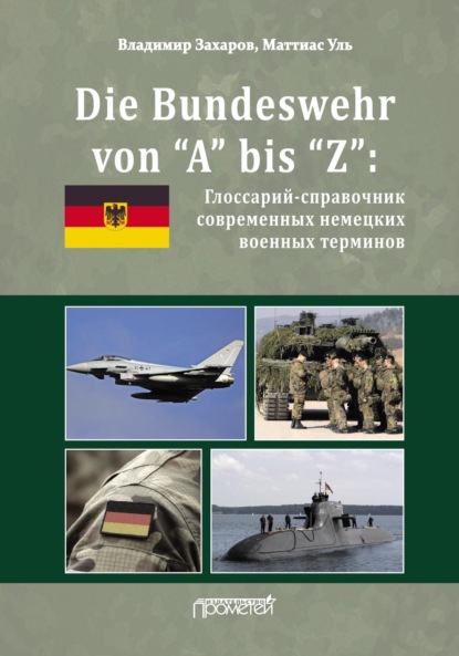 Die Bundeswehr von “А” bis “Z”. Глоссарий-справочник современных немецких военных терминов - В. В. Захаров