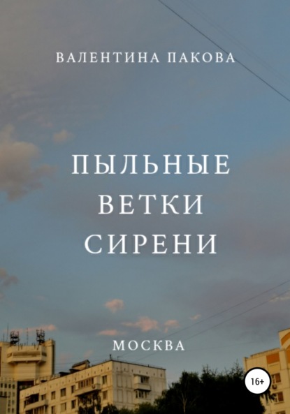 Пыльные ветки сирени — Валентина Германовна Пакова