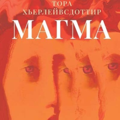 Магма — Тора Хьерлейвсдоттир