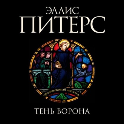 Тень ворона - Эллис Питерс