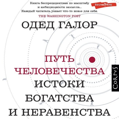 Путь человечества. Истоки богатства и неравенства - Одед Галор