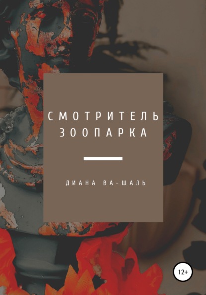 Смотритель зоопарка — Диана Ва-Шаль