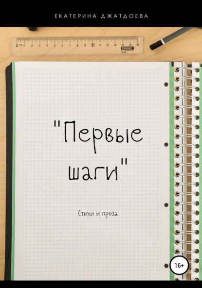 Первые шаги. Стихи и проза — Екатерина Андреевна Джатдоева