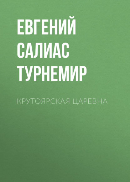 Крутоярская царевна - Евгений Салиас де Турнемир