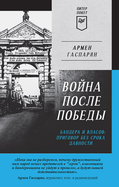 Война после Победы. Бандера и Власов: приговор без срока давности — А. С. Гаспарян