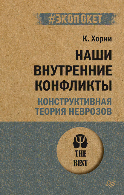 Наши внутренние конфликты. Конструктивная теория неврозов - Карен Хорни