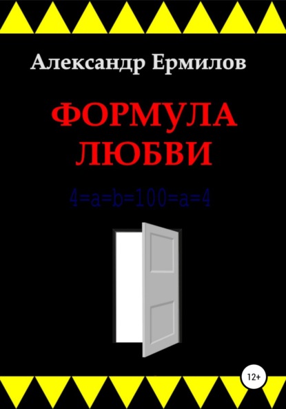 Формула любви — Александр Ермилов