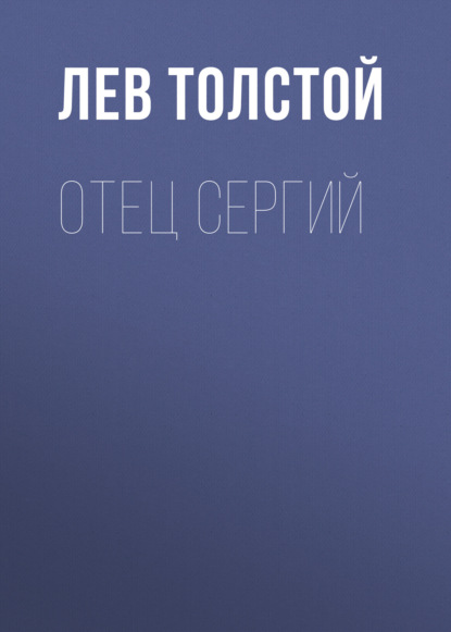 Отец Сергий - Лев Толстой