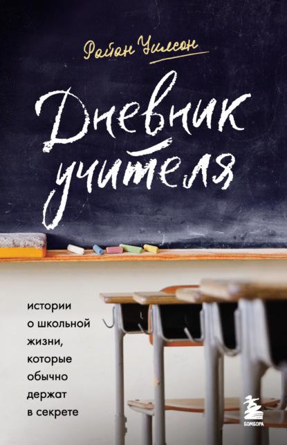 Дневник учителя. Истории о школьной жизни, которые обычно держат в секрете — Райан Уилсон