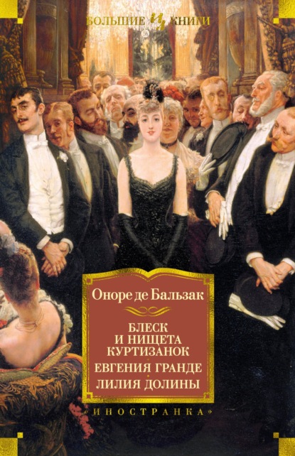 Блеск и нищета куртизанок. Евгения Гранде. Лилия долины - Оноре де Бальзак