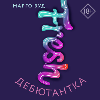 Дебютантка - Марго Вуд