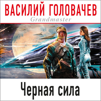 Черная сила - Василий Головачев