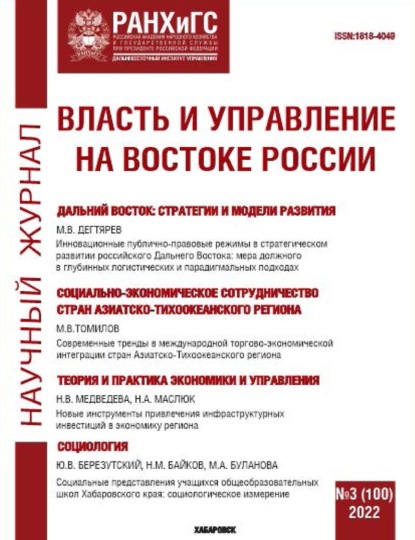 Власть и управление на Востоке России №3 (100) 2022 - Группа авторов