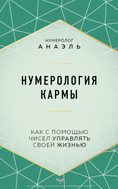 Нумерология кармы. Как с помощью чисел управлять своей жизнью — нумеролог Анаэль