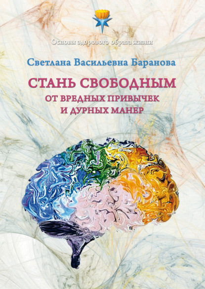 Стань свободным от вредных привычек и дурных манер - Светлана Баранова