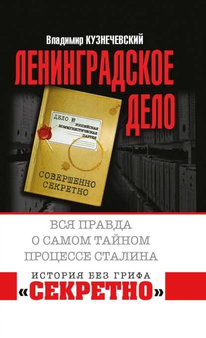 «Ленинградское дело». Вся правда о самом тайном процессе Сталина - Владимир Кузнечевский