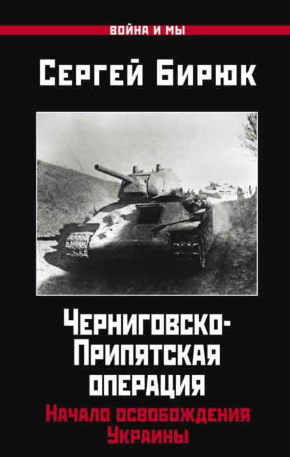 Черниговско-Припятская операция. Начало освобождения Украины - Сергей Бирюк