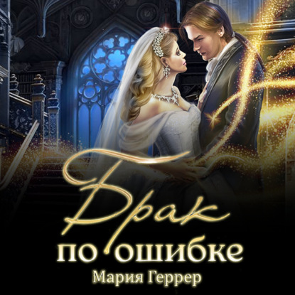 Брак по ошибке - Мария Геррер