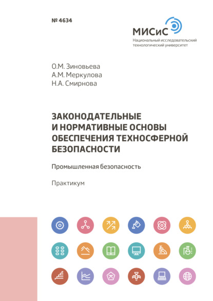 Законодательные и нормативные основы обеспечения техносферной безопасности. Промышленная безопасность — Н. А. Смирнова