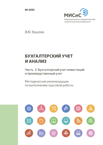 Бухгалтерский учет и анализ. Часть 2. Бухгалтерский учет инвестиций и производственный учет - В. Ю. Ершова