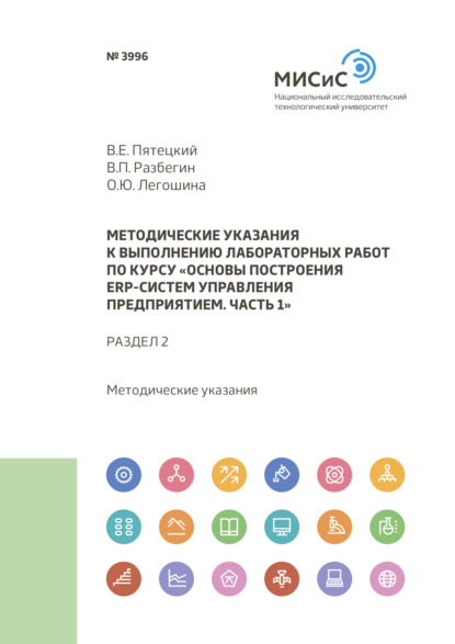 Методические указания к выполнению лабораторных работ по курсу «Основы построения ERP-систем управления предприятием. Часть 1». Раздел 2 - Валерий Пятецкий