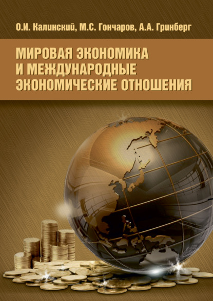 Мировая экономика и международные экономические отношения — О. И. Калинский