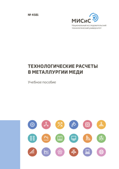 Технологические расчеты в металлургии меди - А. Н. Федоров